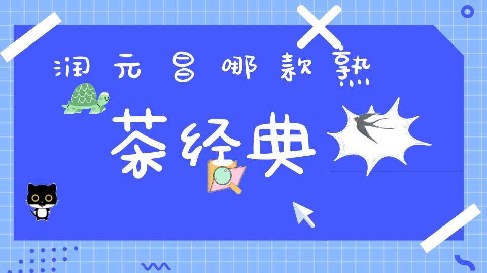 润元昌哪款熟茶经典