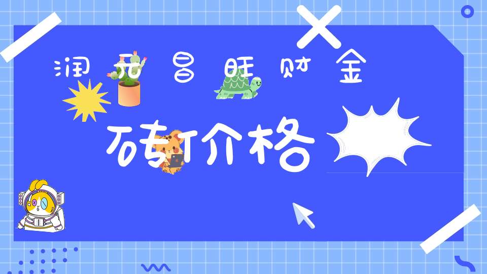 润元昌旺财金砖价格