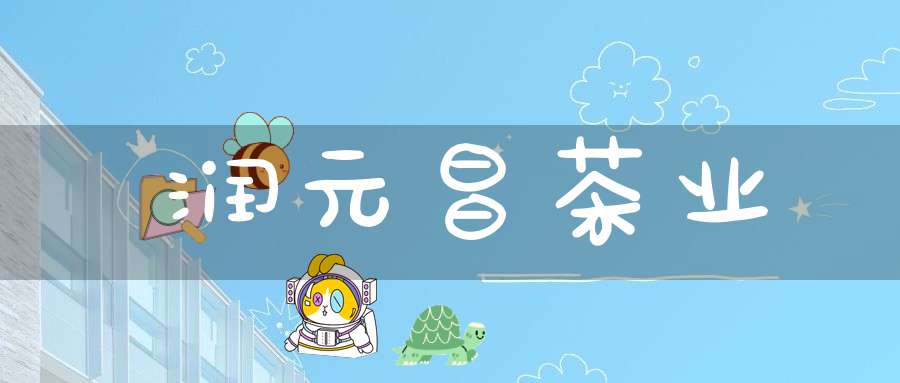润元昌茶业
