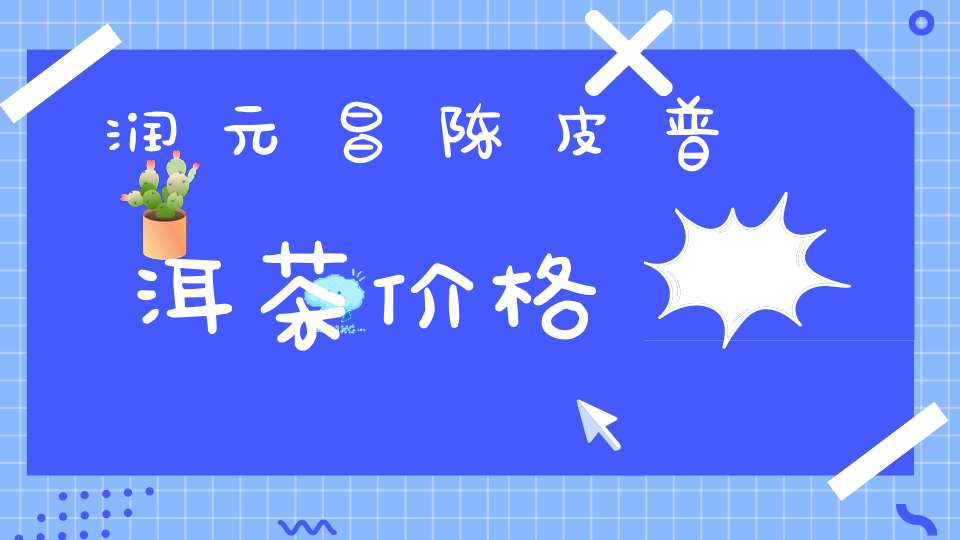 润元昌陈皮普洱茶价格