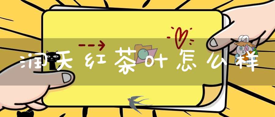 润天红茶叶怎么样