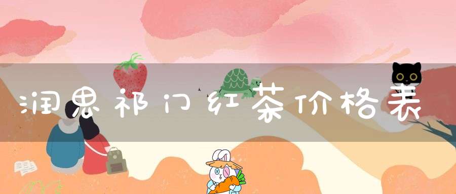 润思祁门红茶价格表