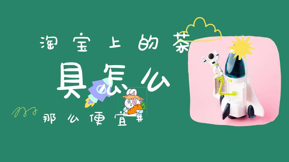 淘宝上的茶具怎么那么便宜