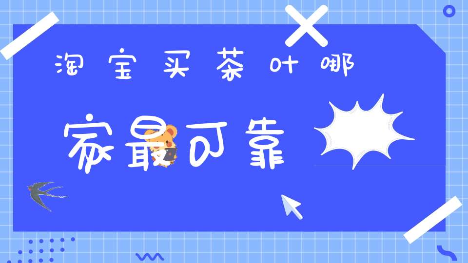 淘宝买茶叶哪家最可靠