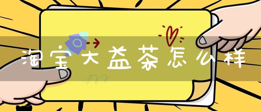 淘宝大益茶怎么样