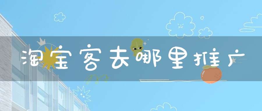 淘宝客去哪里推广