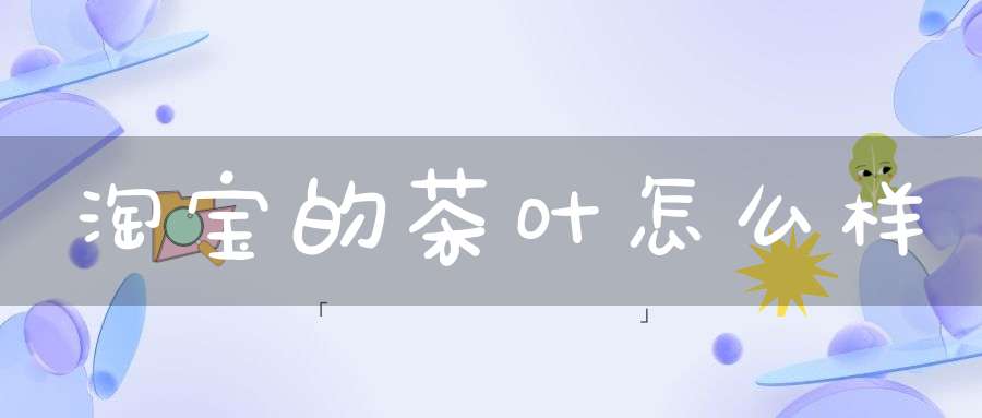 淘宝的茶叶怎么样