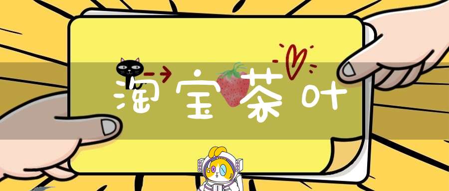 淘宝茶叶