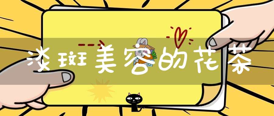 淡斑美容的花茶