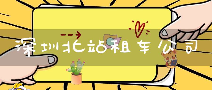 深圳北站租车公司