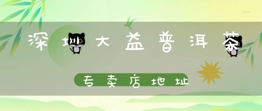 深圳大益普洱茶专卖店地址