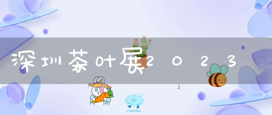 深圳茶叶展2023