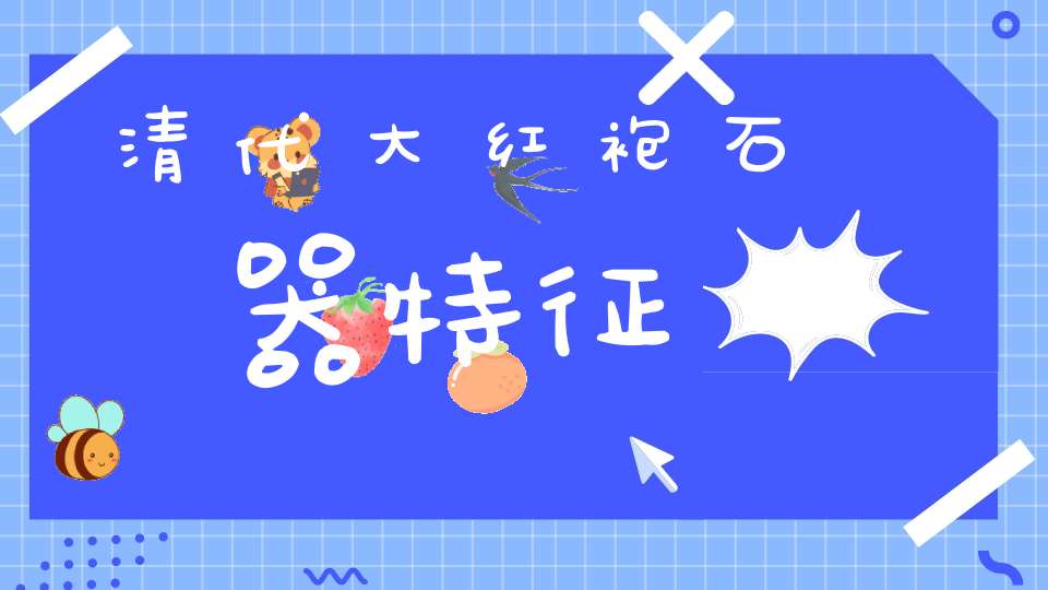 清代大红袍石器特征