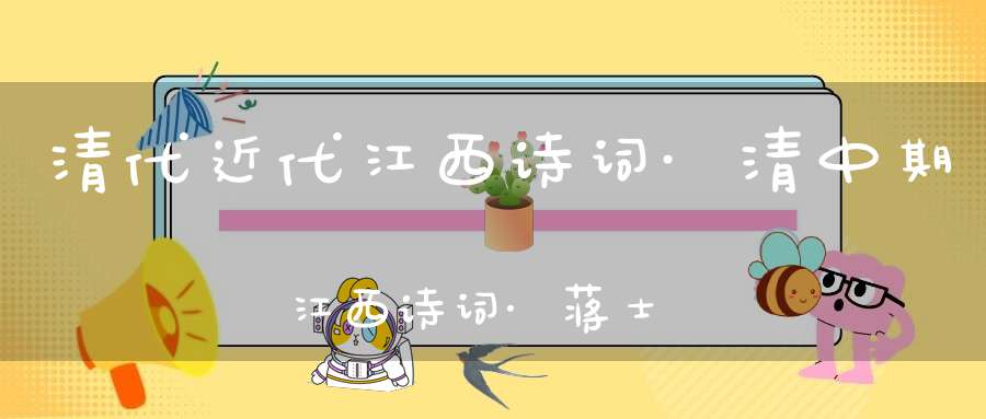 清代近代江西诗词·清中期江西诗词·蒋士铨的诗词创作