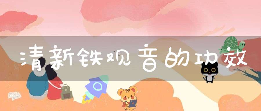 清新铁观音的功效