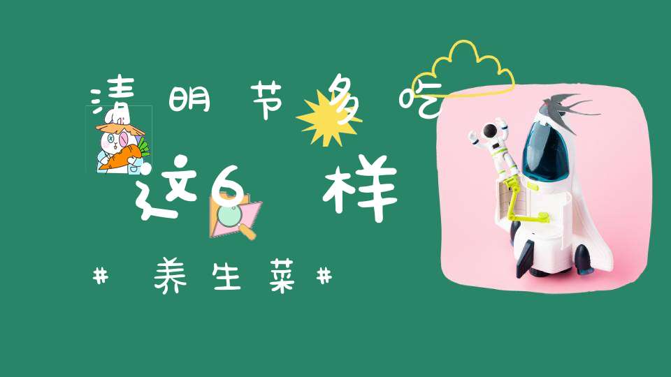 清明节多吃这6样养生菜