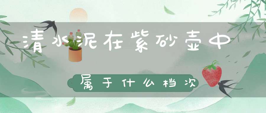 清水泥在紫砂壶中属于什么档次