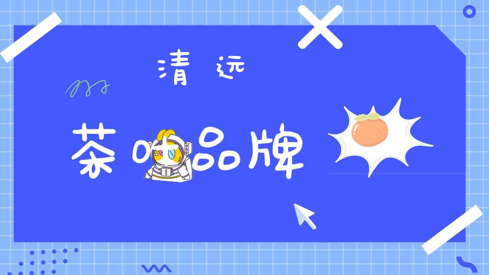清远茶叶品牌