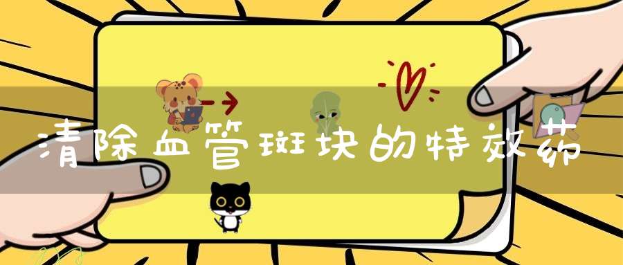 清除血管斑块的特效药