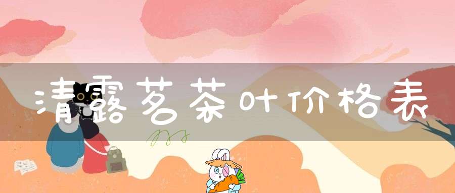 清露茗茶叶价格表