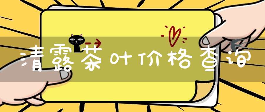 清露茶叶价格查询