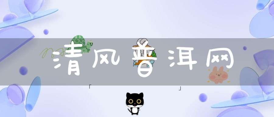 清风普洱网
