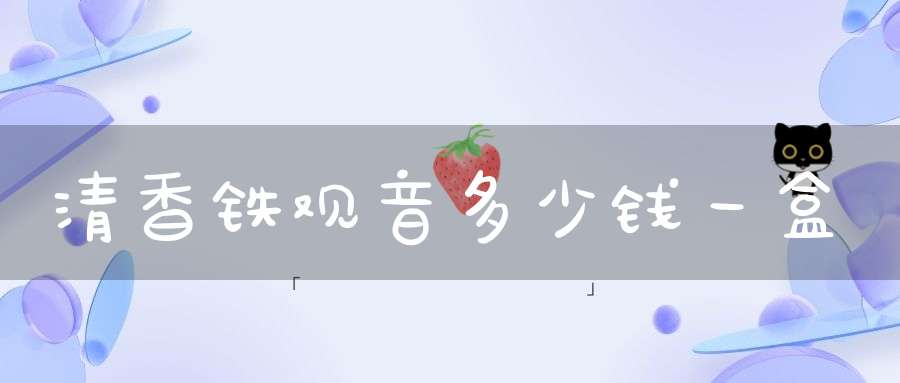 清香铁观音多少钱一盒