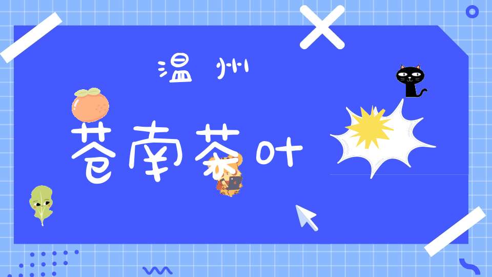温州苍南茶叶