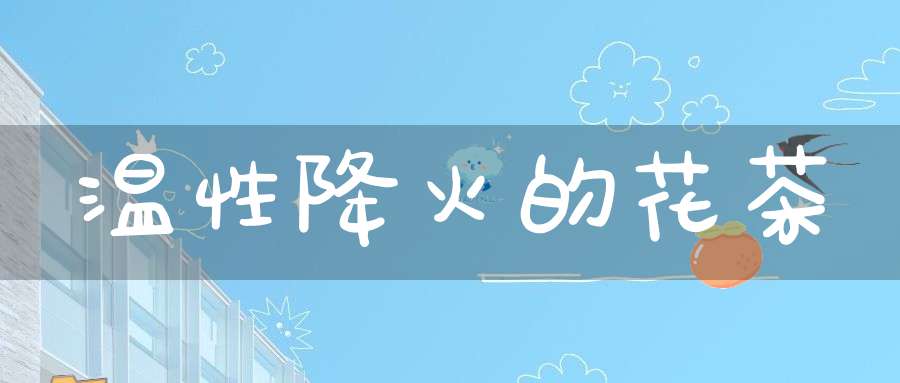 温性降火的花茶