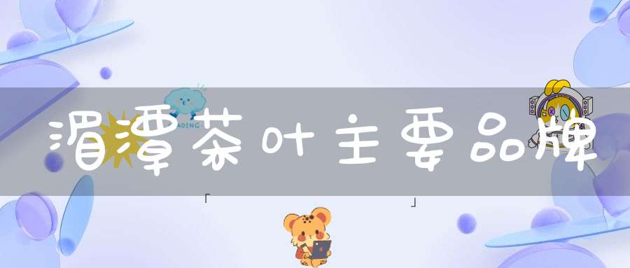 湄潭茶叶主要品牌