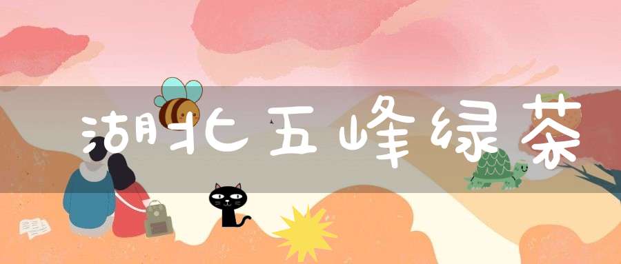 湖北五峰绿茶