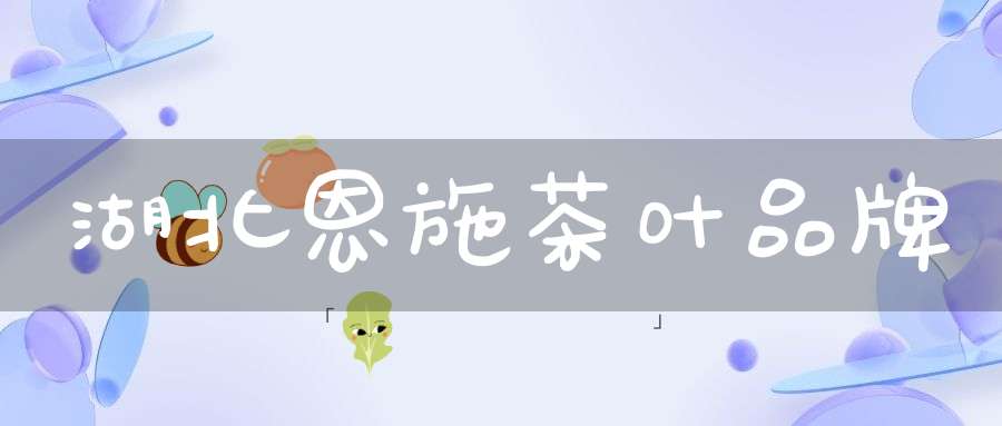 湖北恩施茶叶品牌