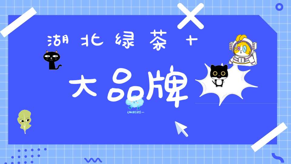 湖北绿茶十大品牌