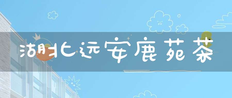 湖北远安鹿苑茶