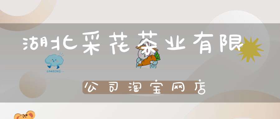 湖北采花茶业有限公司淘宝网店