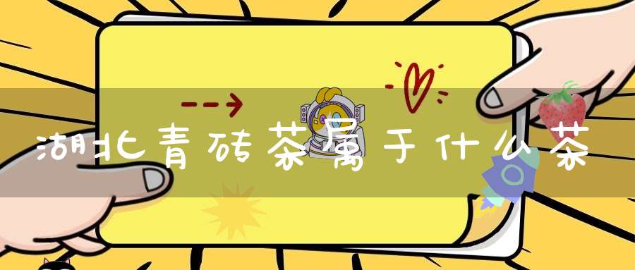 湖北青砖茶属于什么茶