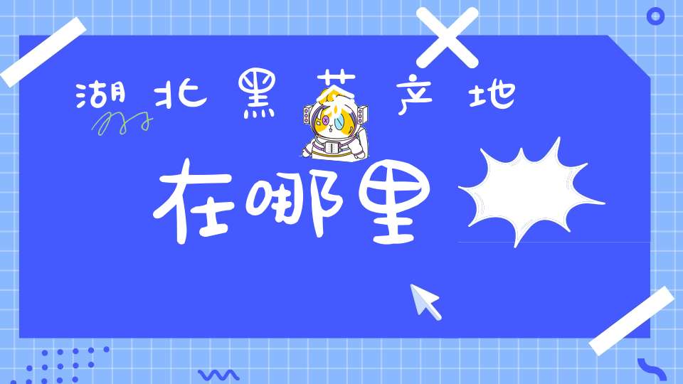 湖北黑茶产地在哪里