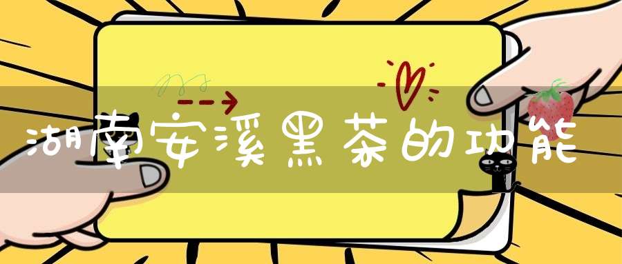湖南安溪黑茶的功能