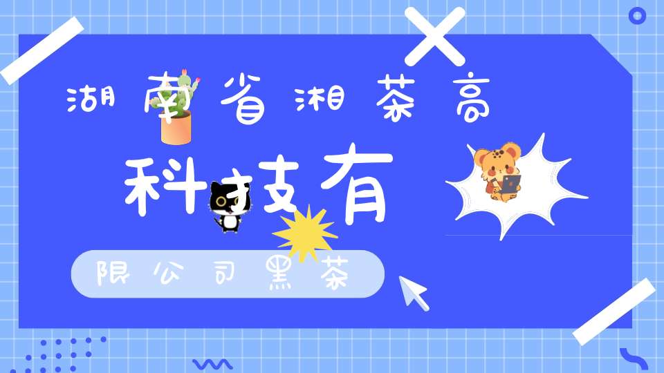 湖南省湘茶高科技有限公司黑茶