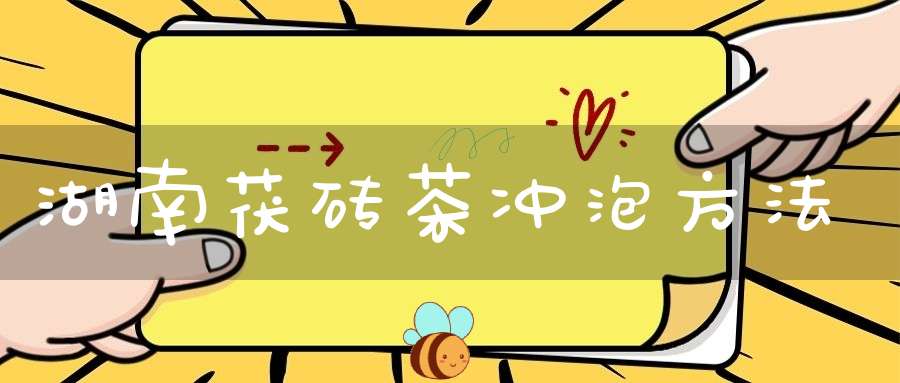湖南茯砖茶冲泡方法