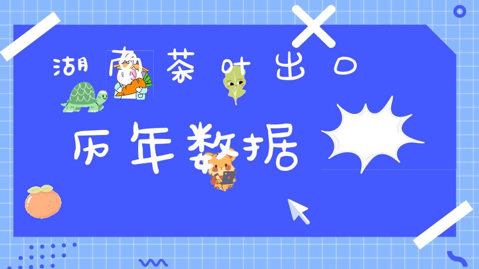 湖南茶叶出口历年数据