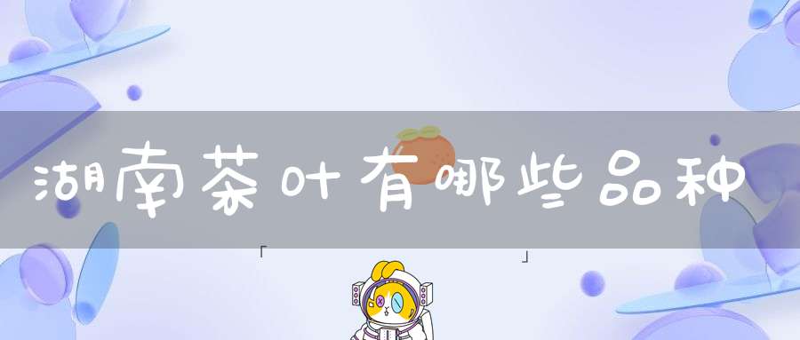 湖南茶叶有哪些品种