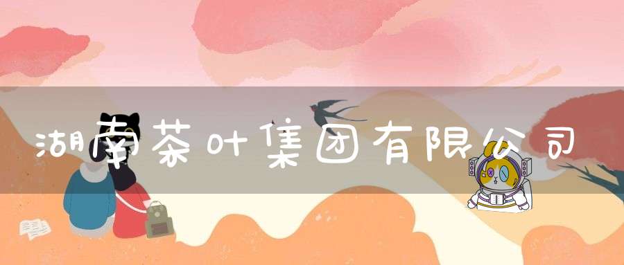 湖南茶叶集团有限公司
