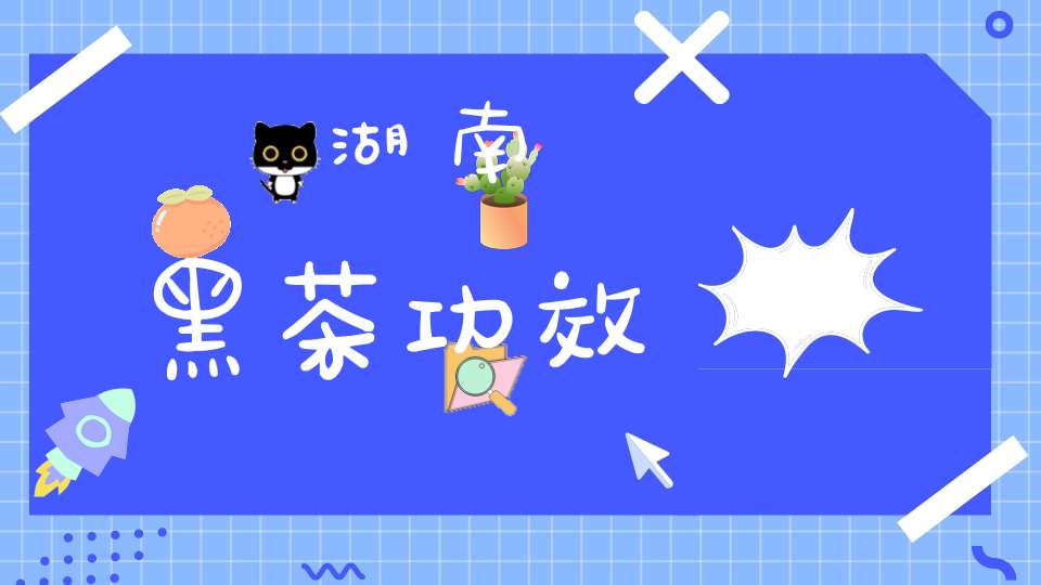 湖南黑茶功效