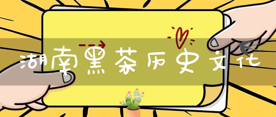 湖南黑茶历史文化