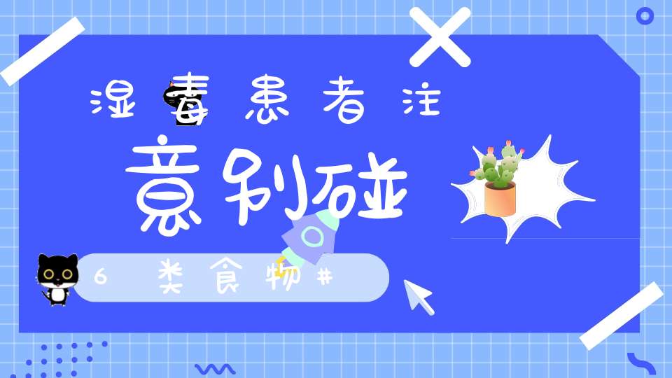 湿毒患者注意别碰6类食物