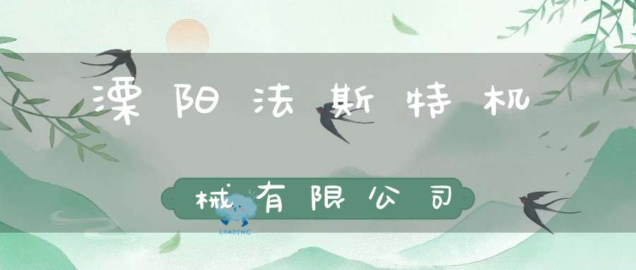 溧阳法斯特机械有限公司