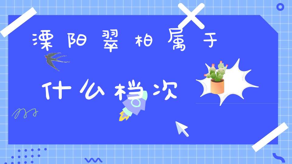 溧阳翠柏属于什么档次