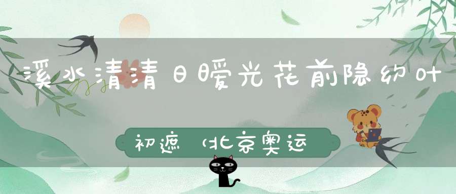 溪水清清日暧光，花前隐约叶初遮 （北京奥运冠军）的谜底是什么?