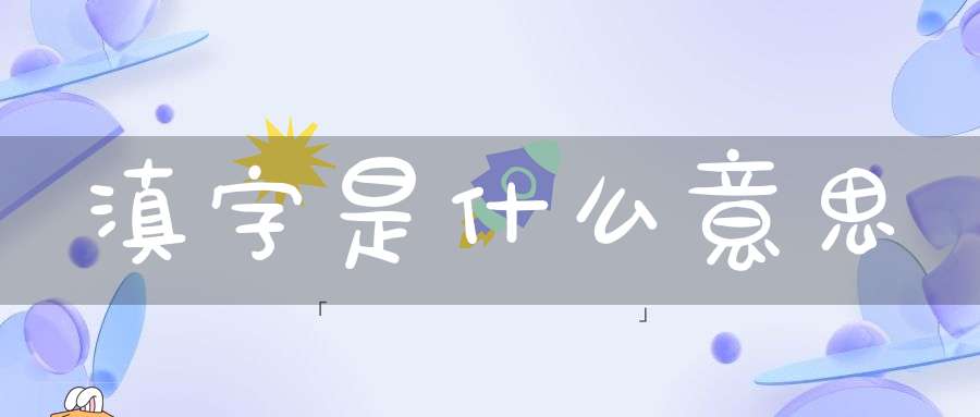 滇字是什么意思